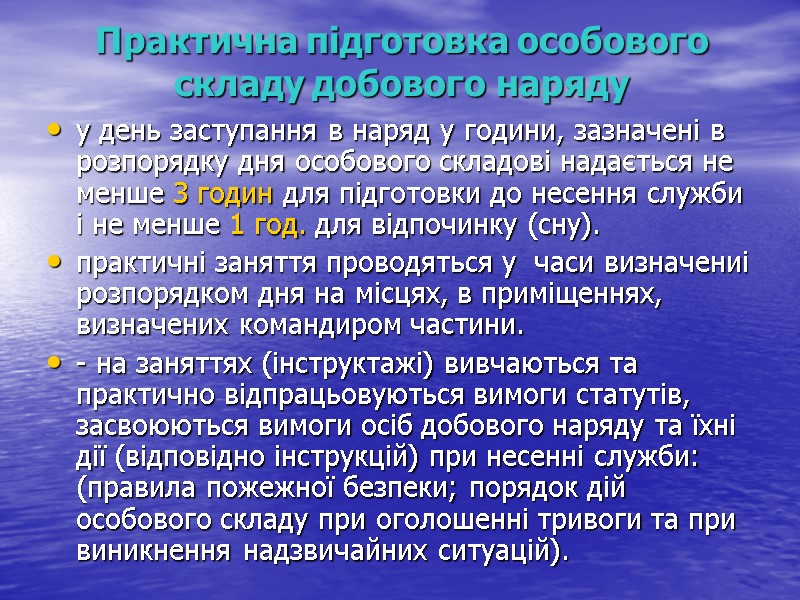 Практична підготовка особового складу добового наряду у день заступання в наряд у години, зазначені